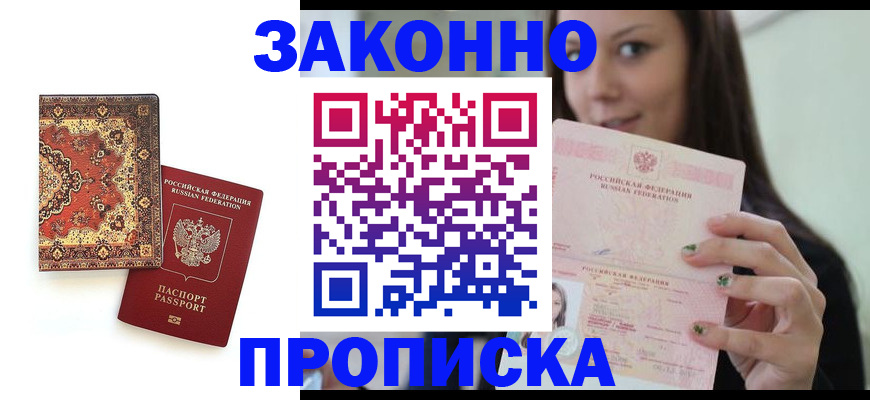 прописка ребенка в Кропоткине